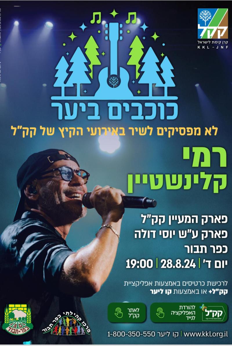 רמי קליינשטין במופע להקה - מטולה