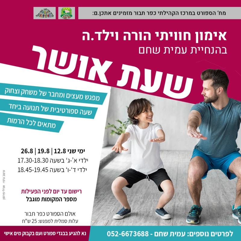 שעת אושר כיתות א'-ג' - אימון חוויתי הורה וילד.ה