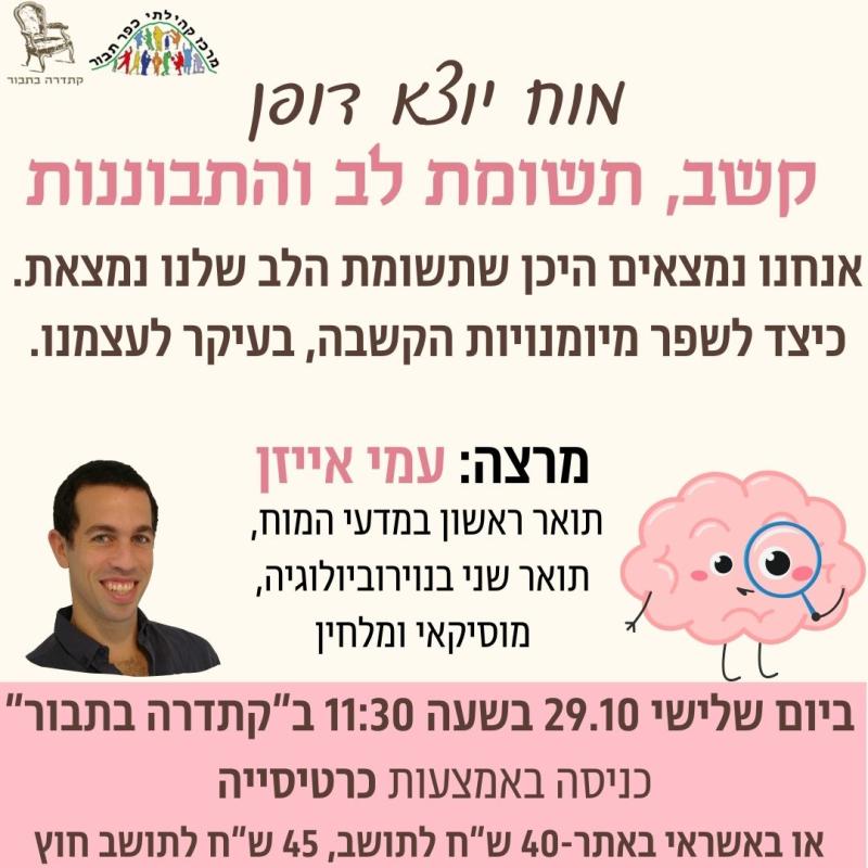 מוח יוצא דופן-עמי אייזן-29.10