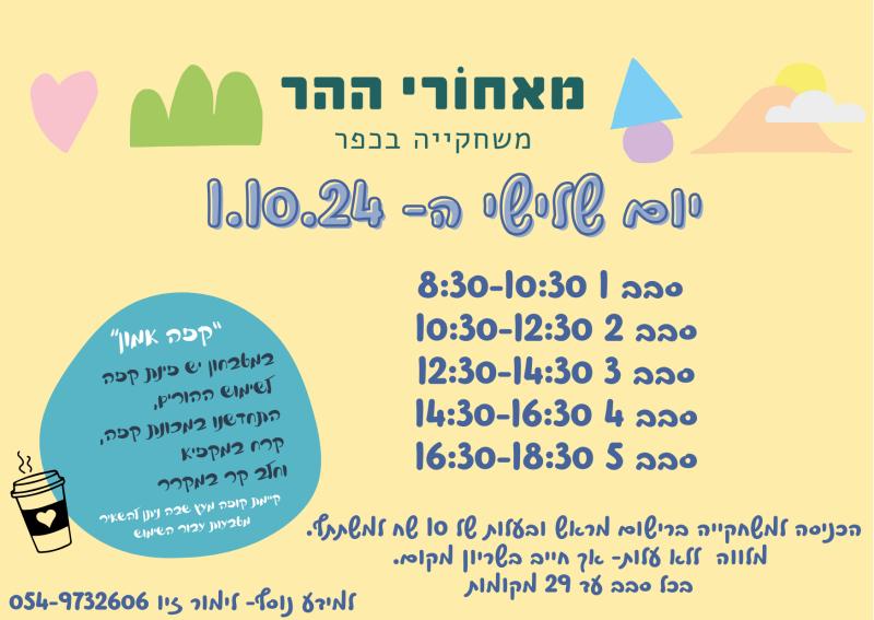 משחקיית מאחורי ההר יום שלישי 1.10 סבב 1 8:30-10:30